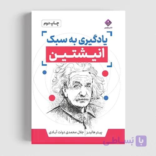 کتاب یادگیری به سبک انیشتین — تصویر 1