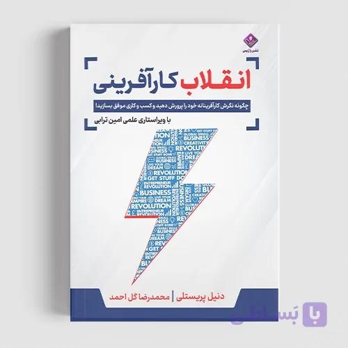 کتاب انقلاب کارآفرینی — تصویر 1
