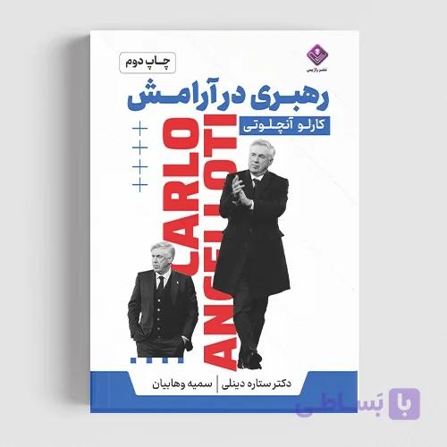 کتاب رهبری در آرامش — تصویر 1