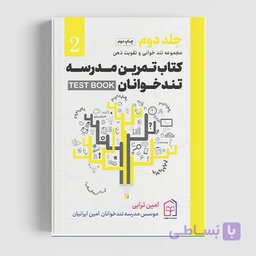 کتاب تمرین مدرسه تندخوانان — تصویر 1