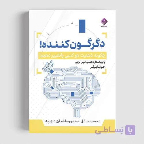 کتاب دگرگون کننده — تصویر 1