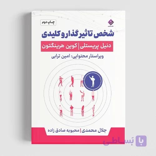 کتاب شخص تاثیرگذار و کلیدی — تصویر 1