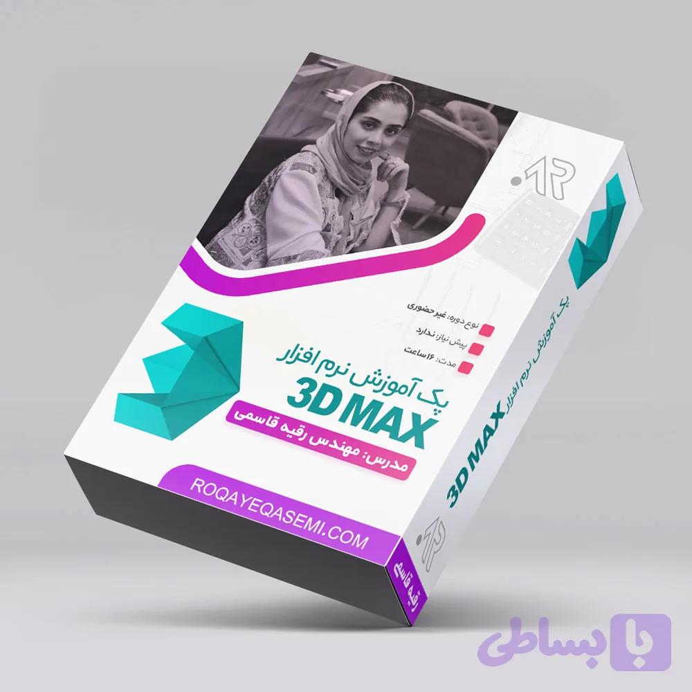 دوره آموزش 3D max