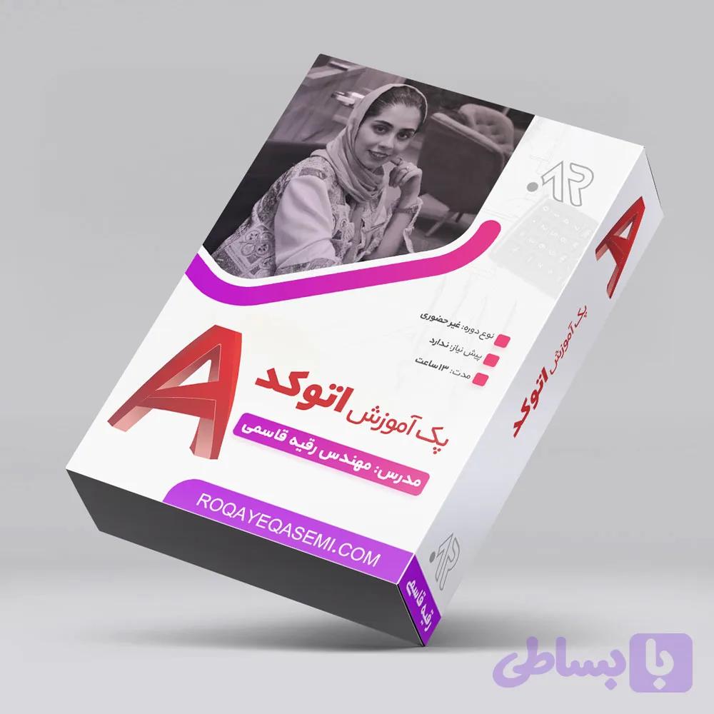 دوره آموزش Auto Cad