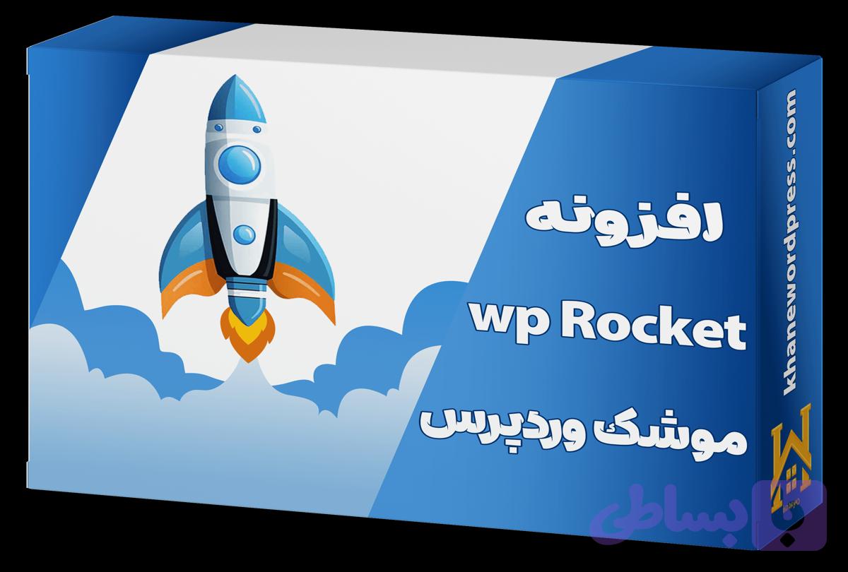 افزونه موشک وردپرس