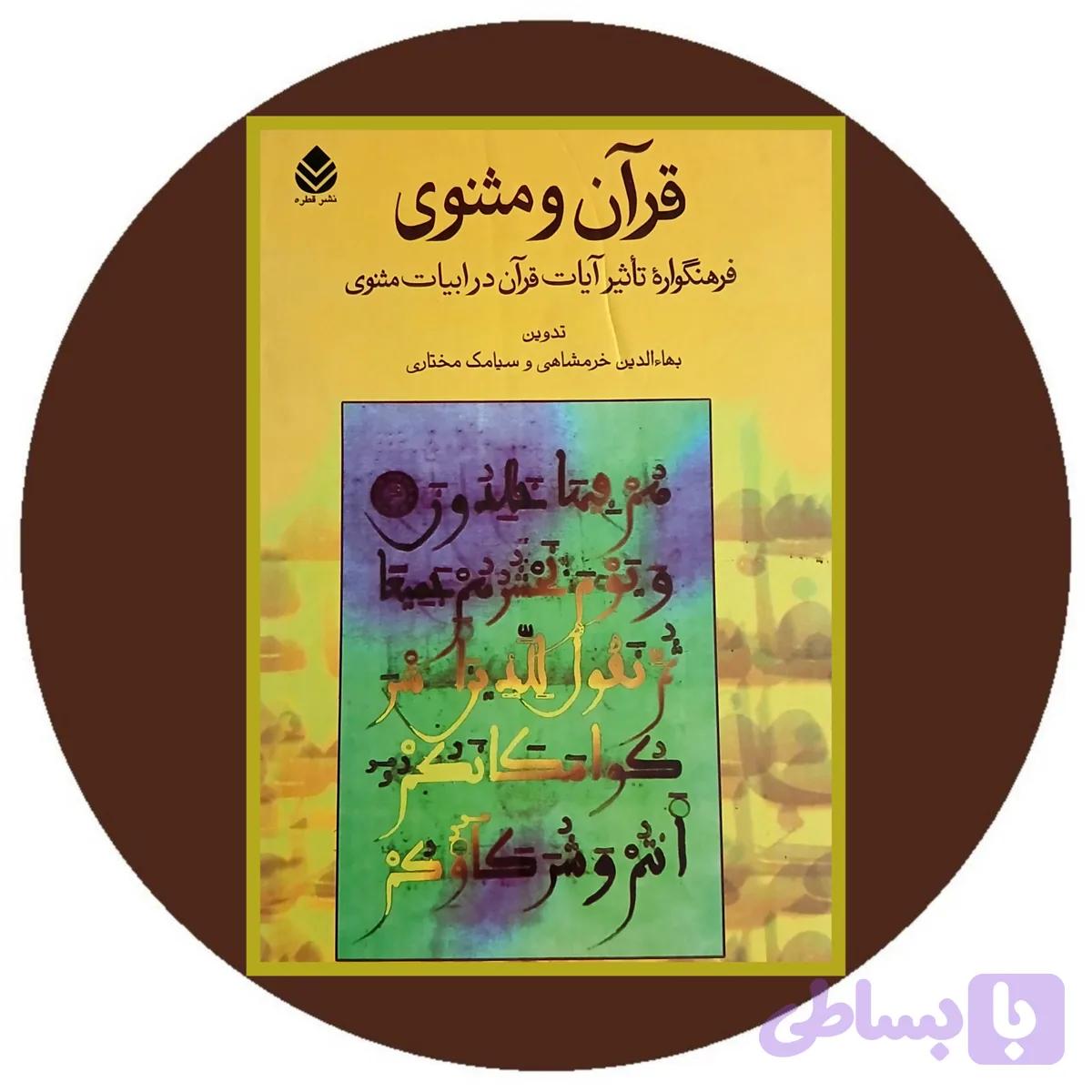 قرآن و مثنوی