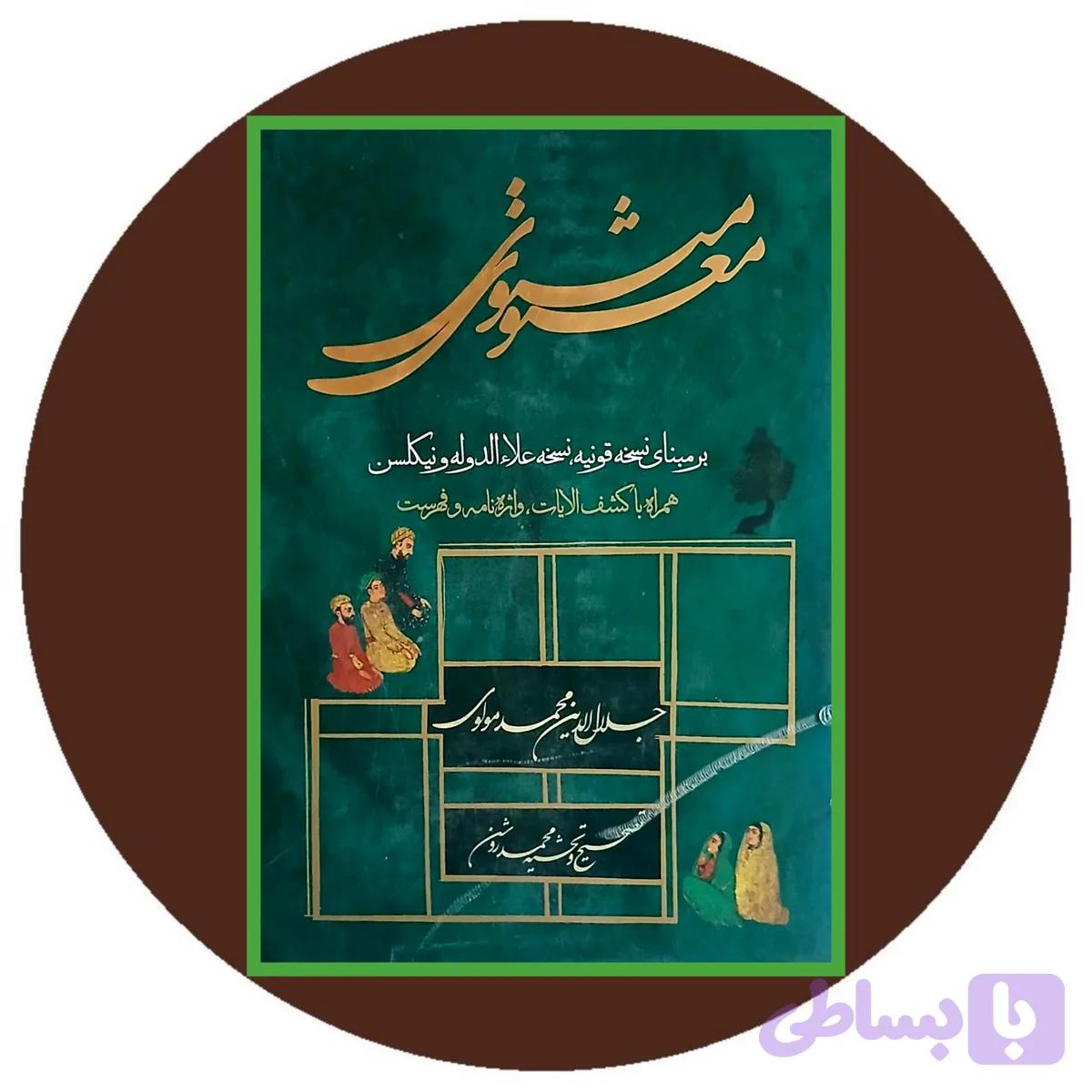مثنوی معنوی (کد D2XS6)