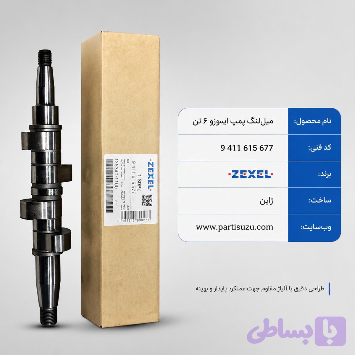 میل لنگ پمپ ایسوزو6تن