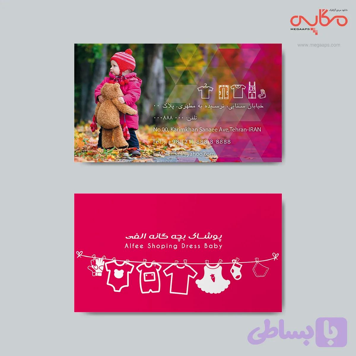 کارت ویزیت برای لباس بچه گانه