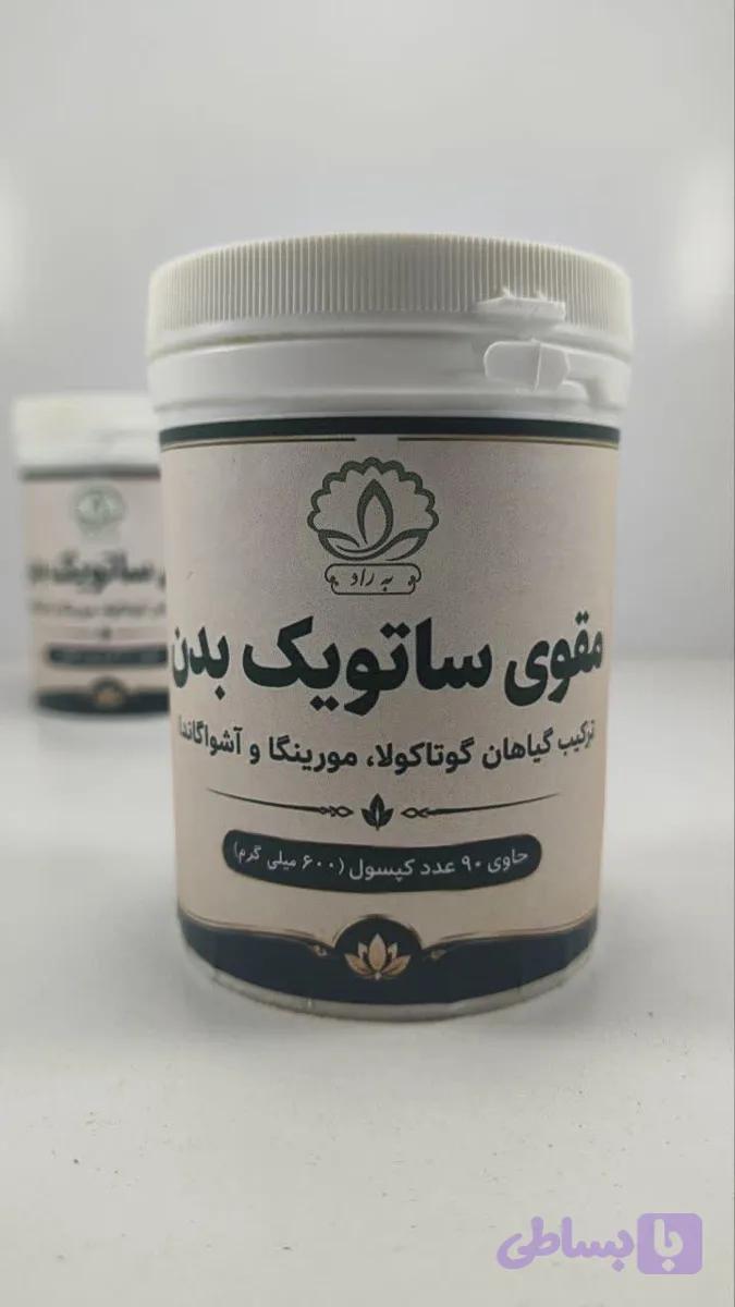 کپسول مقوی ساتویک بدن