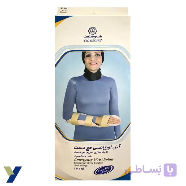 آتل اورژانسی مچ دست طب و صنعت کد 30610 — تصویر 1