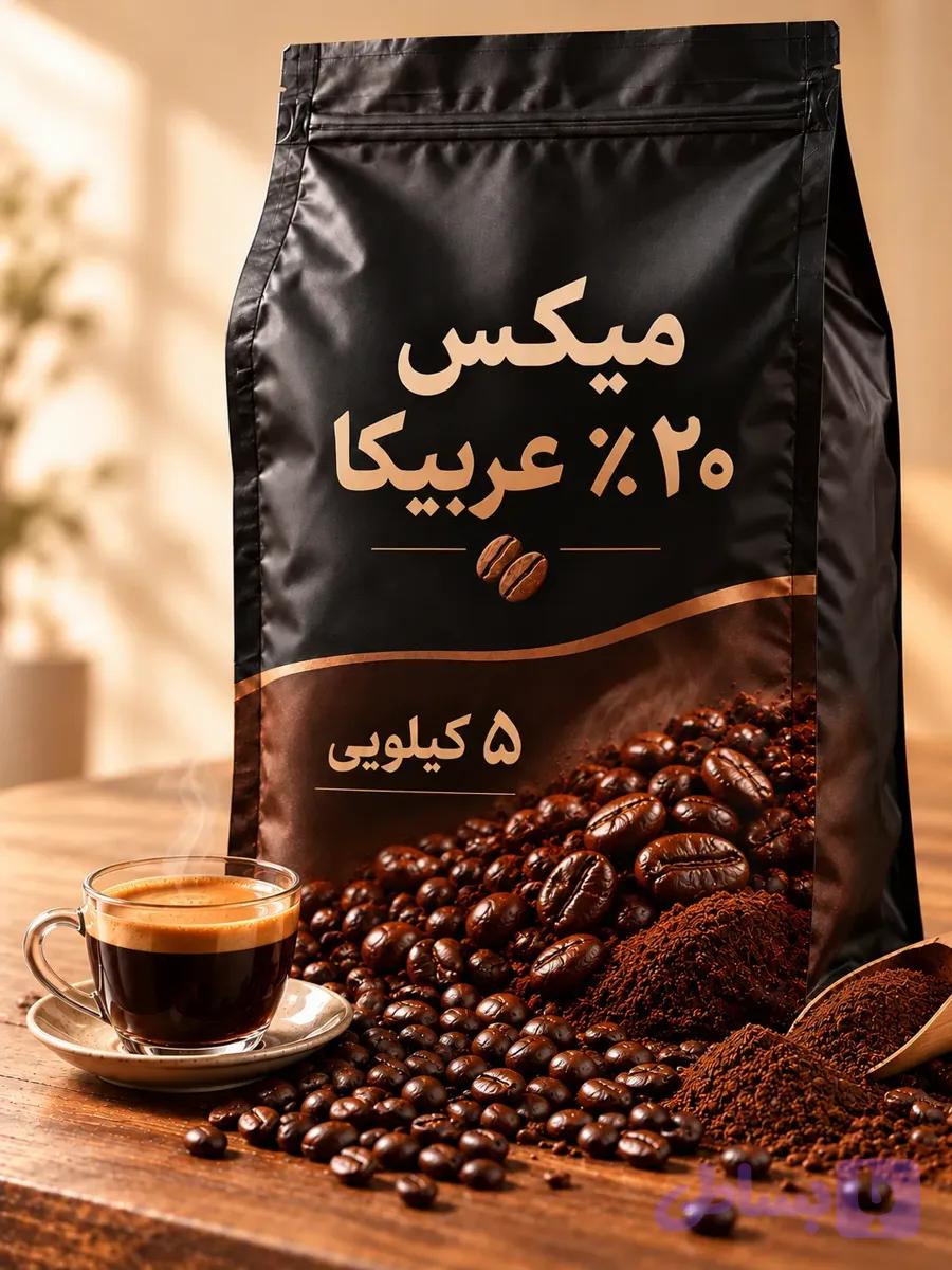 قهوه میکس ۲۰٪ عربیکا ۵ کیلویی