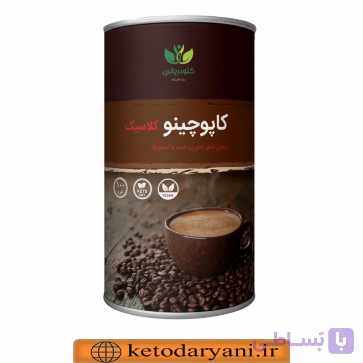 کاپوچینو کلاسیک کتوژنیک ۱۰۰ گرمی — تصویر 1