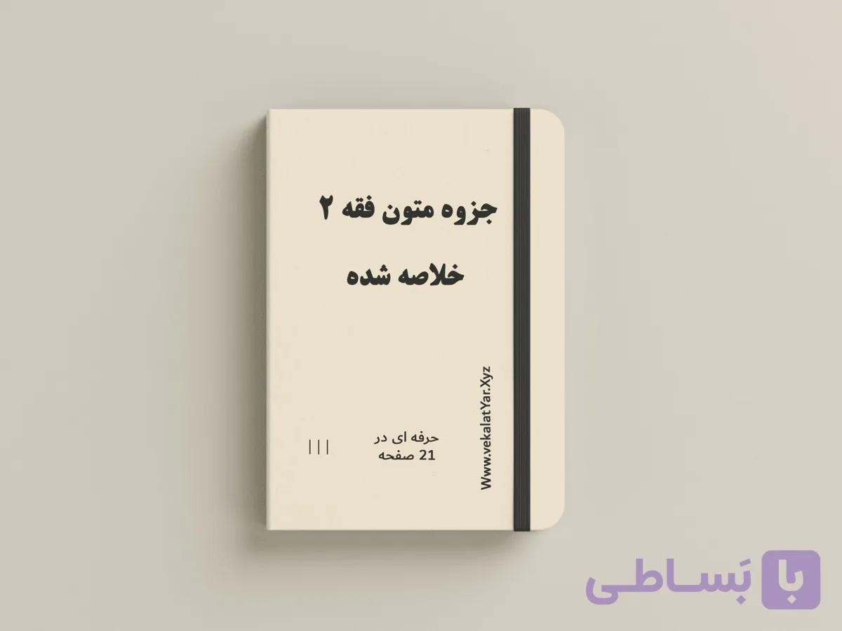 جزوه متون فقه 2 | خلاصه شده | ویژه امتحان پایان ترم