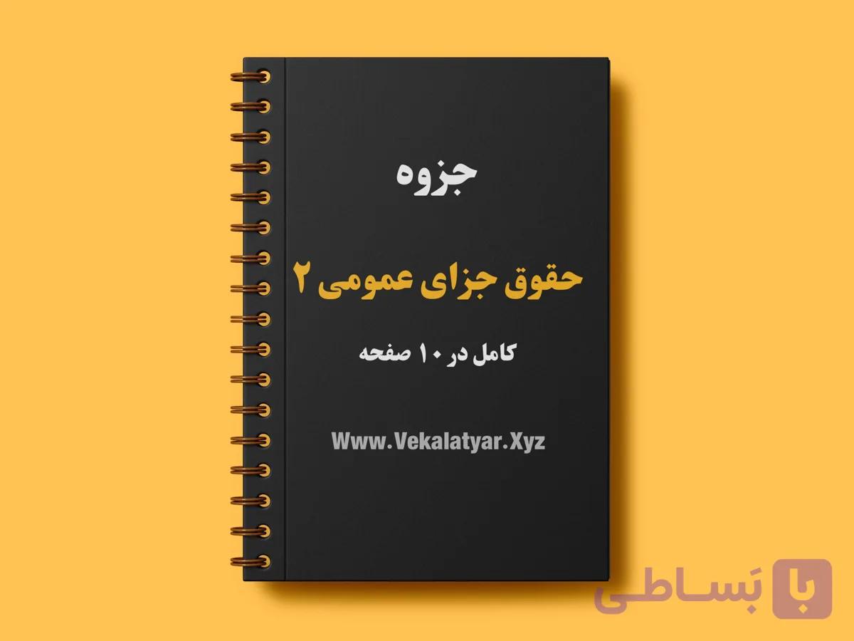 دانلود جزوه خلاصه حقوق جزای عمومی 2 | وکالت یار