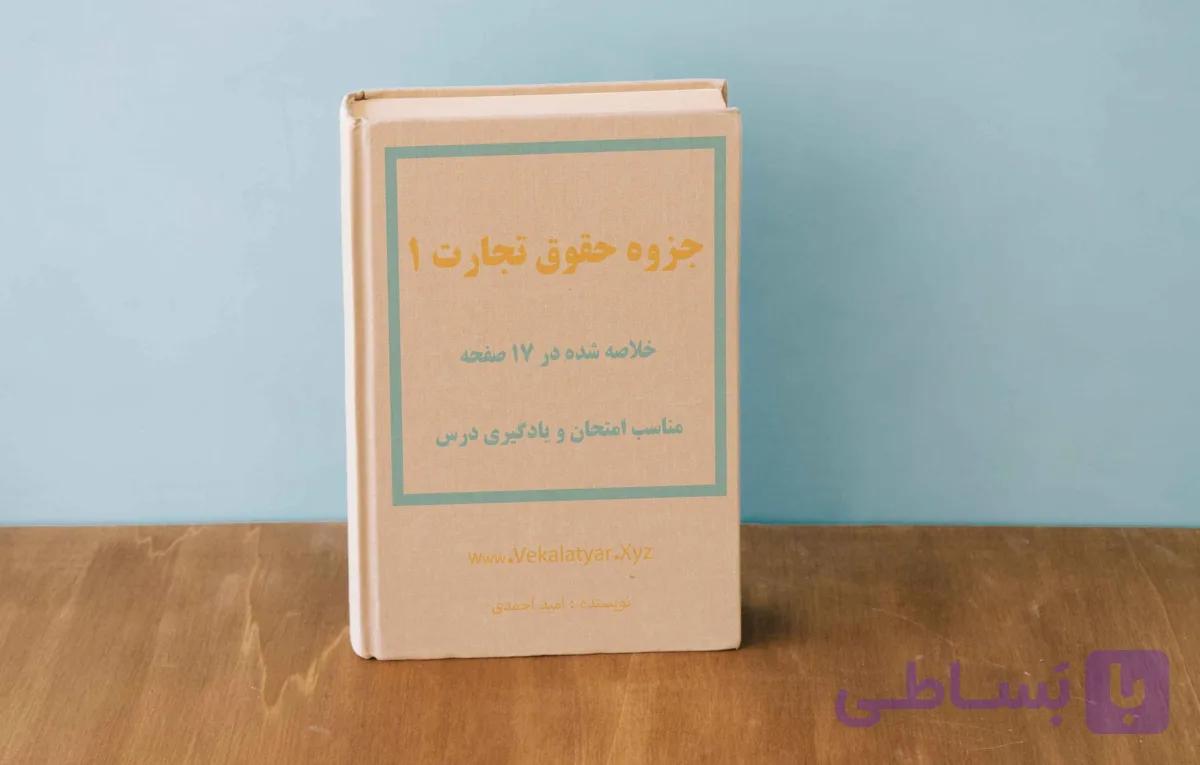 دانلود جزوه حقوق تجارت 1 | ربیعا اسکینی | خلاصه شده