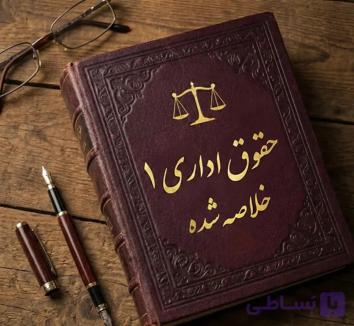 دانلود جزوه حقوق اداری 1 | خلاصه شده | محمد امامی — تصویر 1