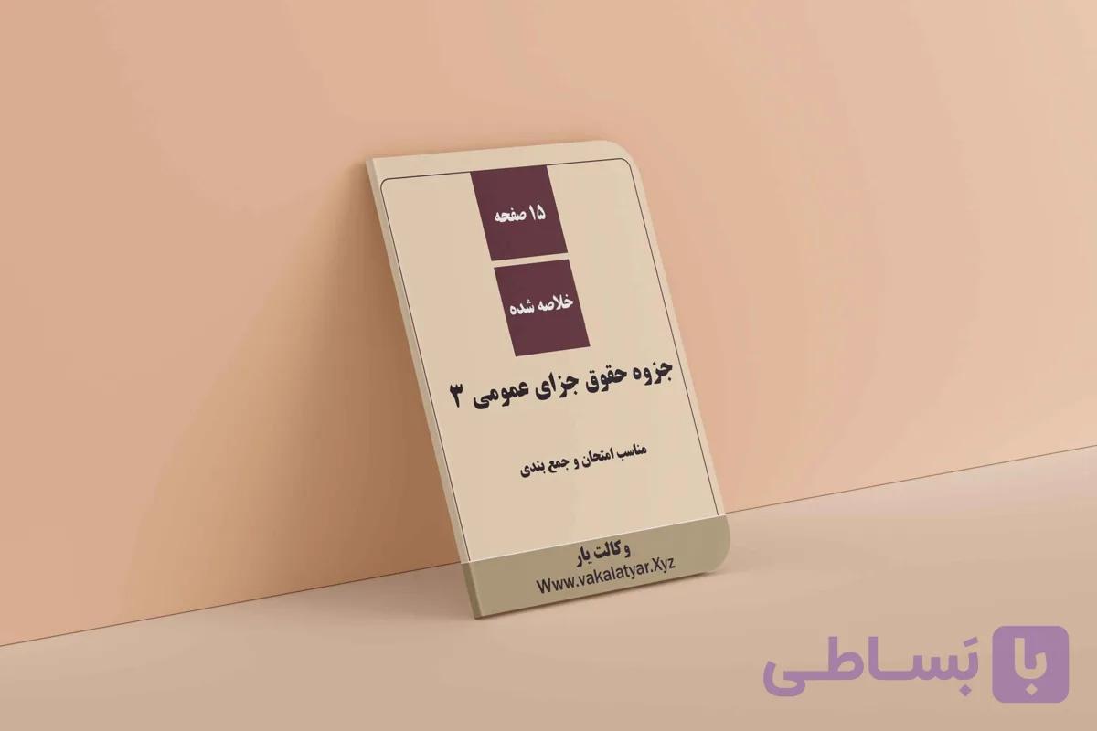 جزوه حقوق جزای عمومی 3 خلاصه شده | مناسب امتحان و جمع بندی