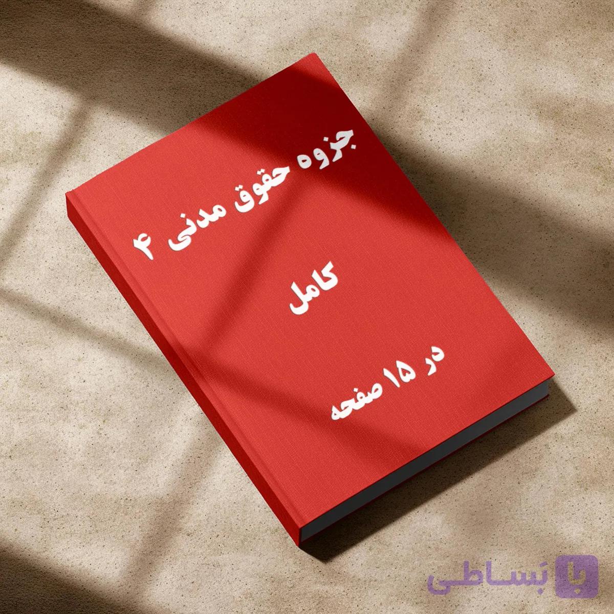 دانلود جزوه حقوق مدنی 4 | خلاصه شده | وکالت یار
