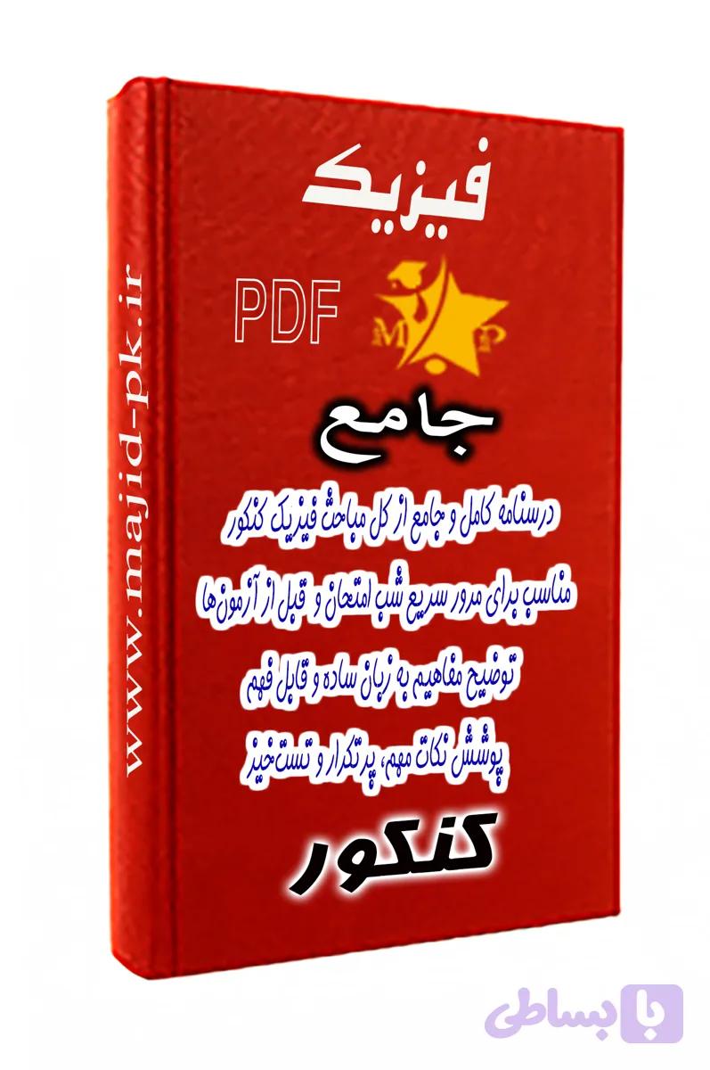 جزوه درسنامه فیزیک جامع