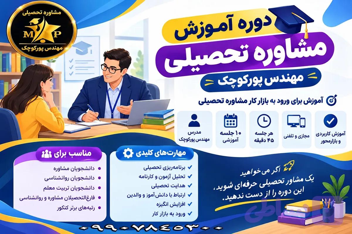دوره آموزش مشاوره تحصیلی