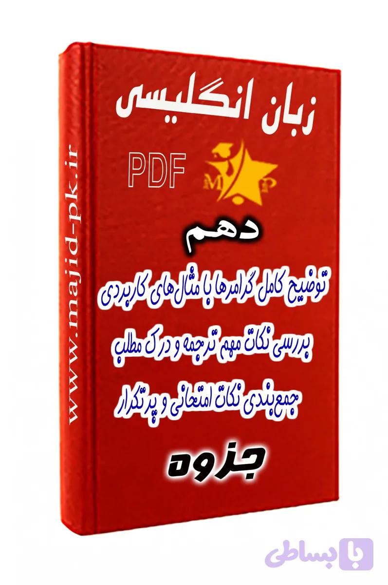 جزوه زبان انگلیسی دهم