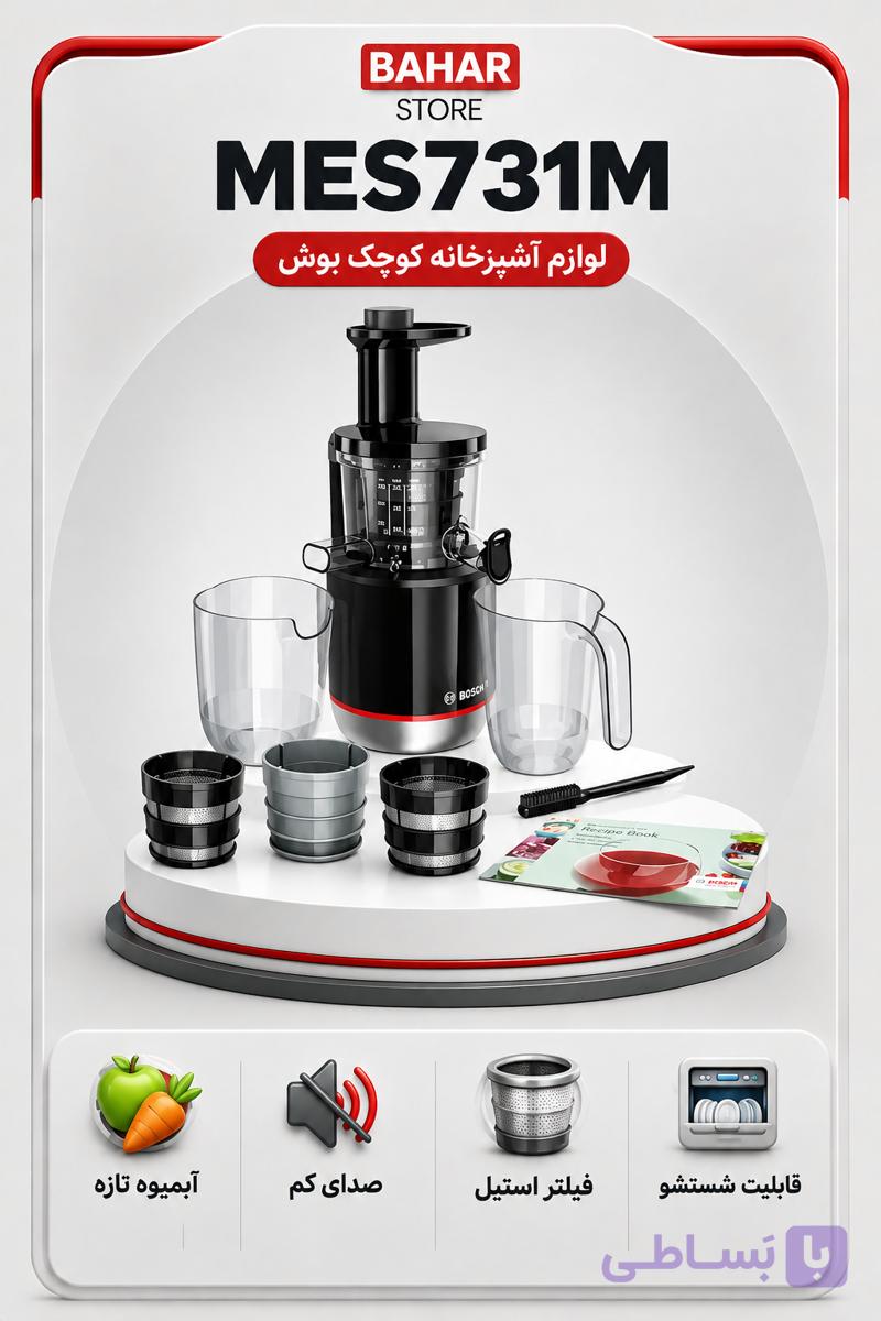عصاره گیر بوش مدل MES731M