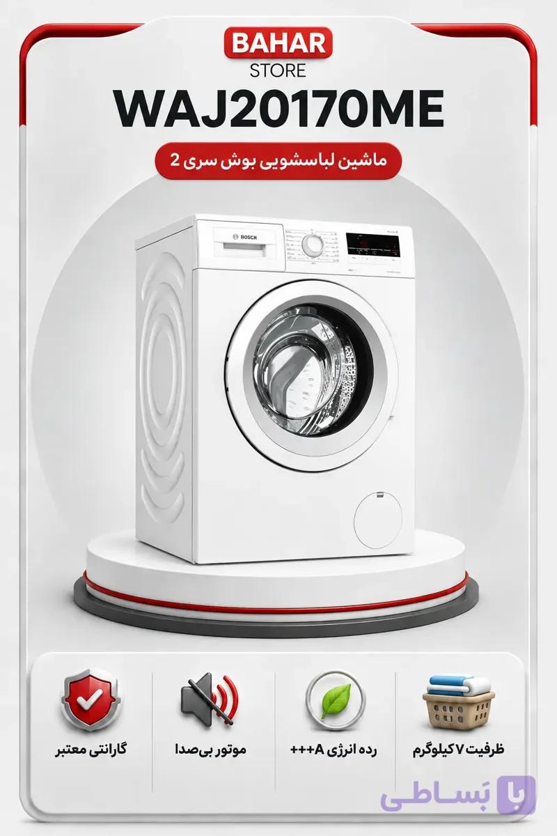 ماشین لباسشویی ۷ کیلویی بوش مدل WAJ20170ME — تصویر 1