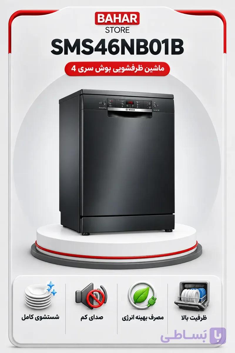 ماشین ظرفشویی ایستا 60 سانتی متر بوش مدل SMS46NB01B