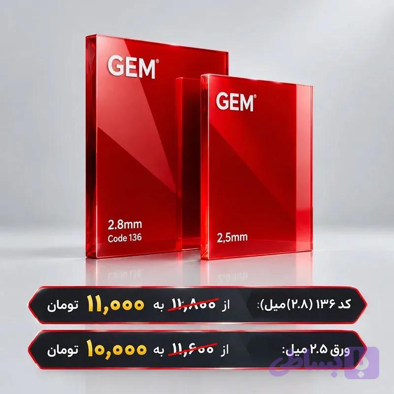 ورق پلکسی قرمز کد136 GEM