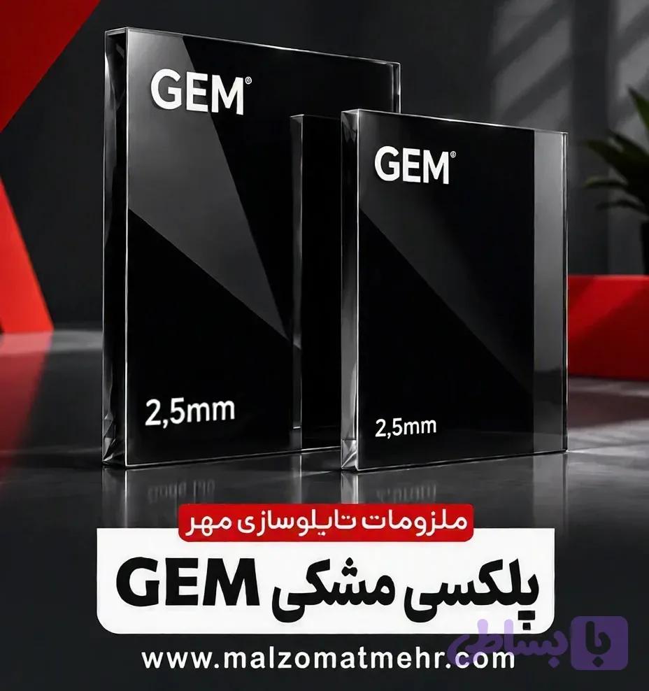 ورق پلکسی مشکی 2.5میل GEM