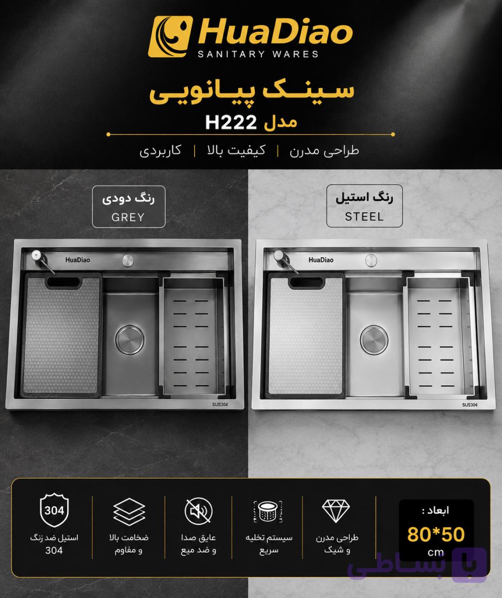 سینک باکسی 80 سانت هوادیائو گریدA