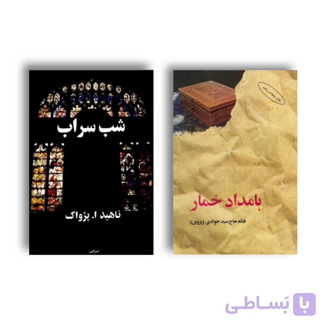 پک ۲ جلدی کتاب بامداد خمار و کتاب شب سراب متن کامل