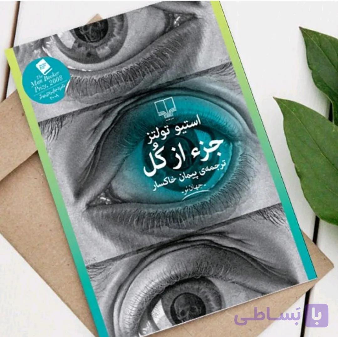 کتاب جز از کل اثر استیو تولتز ترجمه پیمان خاکسار نشر چشمه با جلد سخت