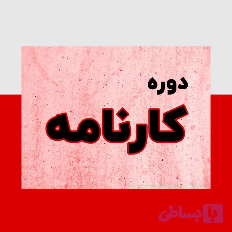 دوره تهیه و تحلیل صورت های مالی