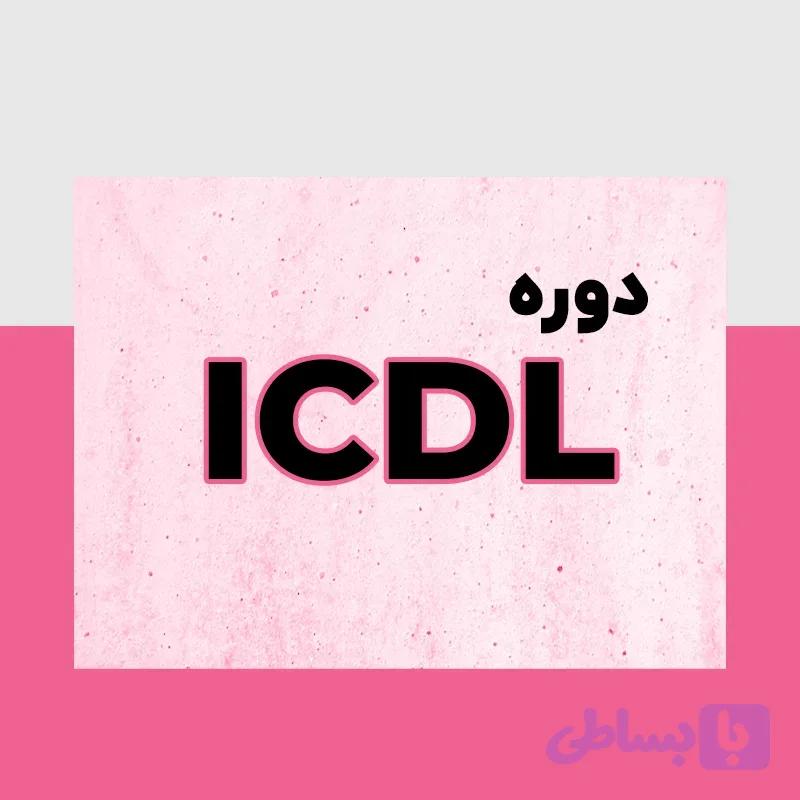 دوره ICDL در اصفهان | دوره ICDL