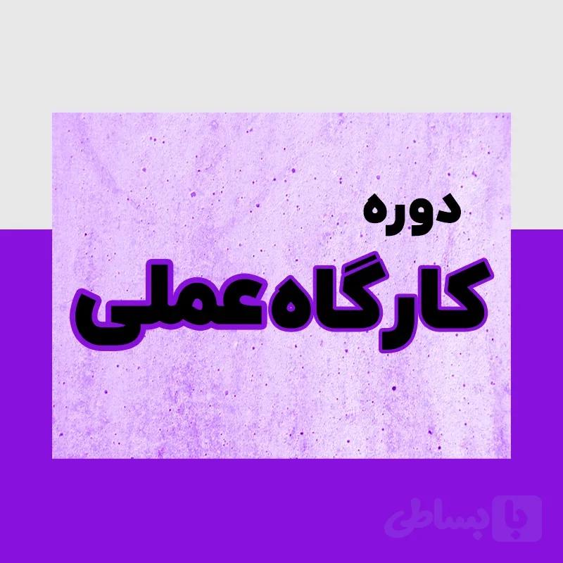 دوره کارگاه عملی حسابداری | دوره عملی حسابداری ویژه بازار کار