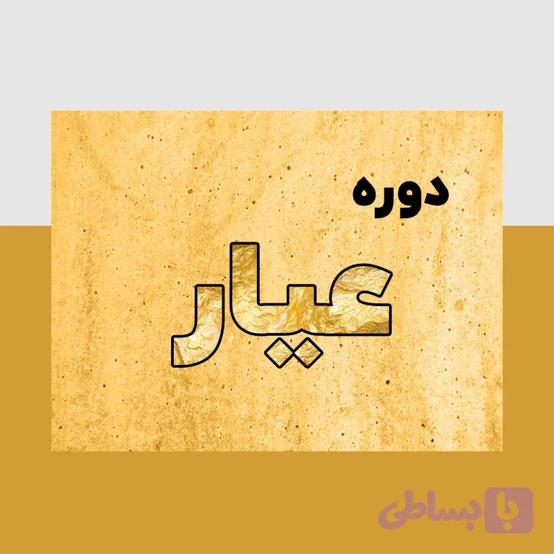 دوره حسابداری طلا و جواهر