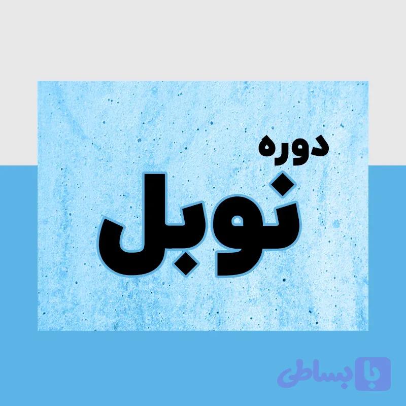 آموزش صفر تا صد حسابداری | دوره صفر تا صد حسابداری