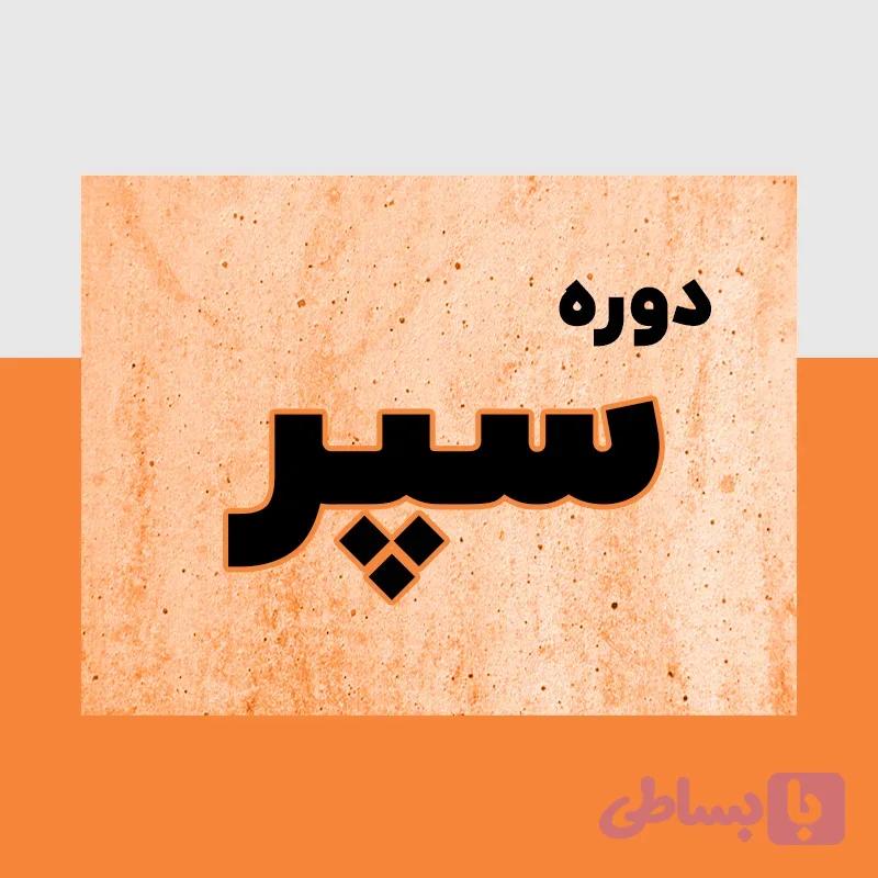 دوره آموزش حقوق و دستمزد و قوانین کار