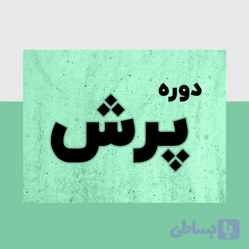 دوره عالی مشاور مالیاتی | آموزش حسابداری مالیاتی