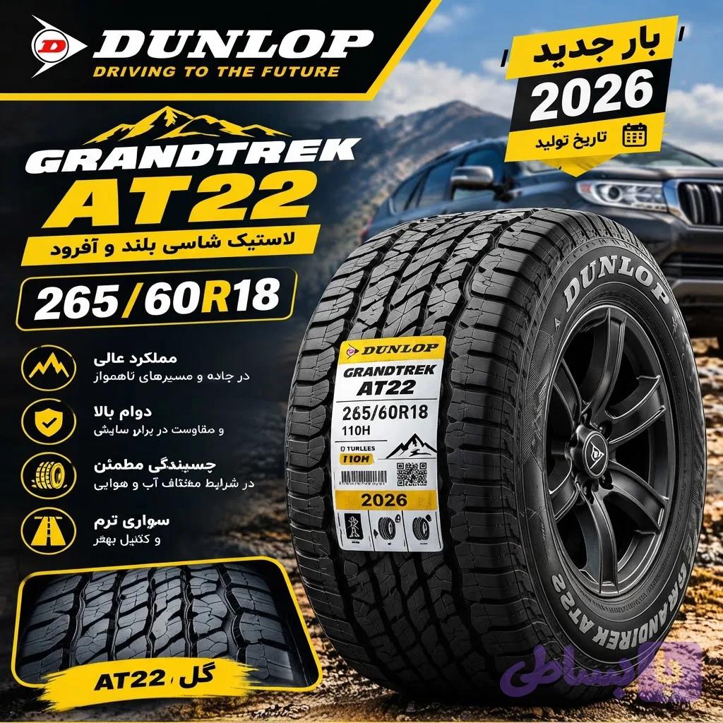 لاستیک سایز ۱۸-۶۰-۲۶۵ دنلپ GRANDTREK AT22 2026