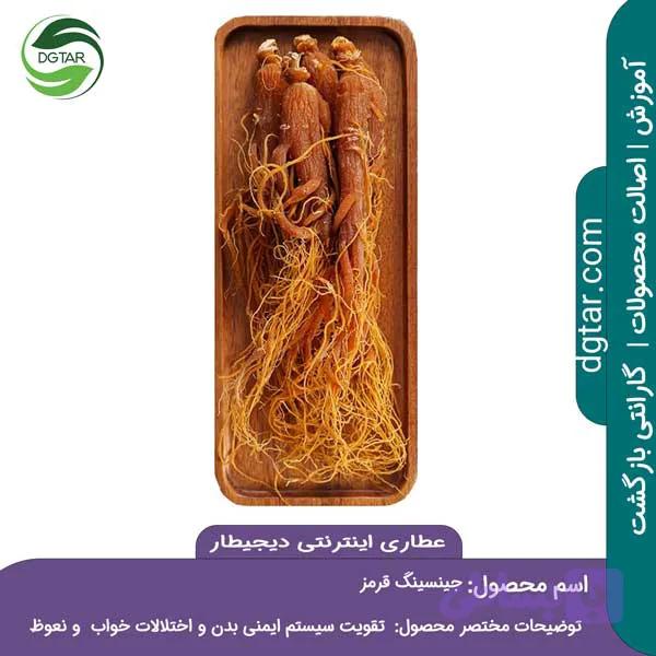 جینسینگ قرمز اصل