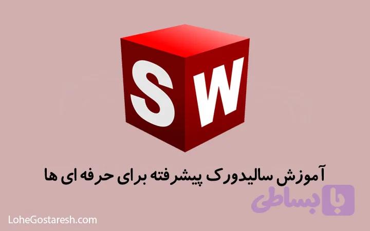 آموزش پیشرفته سالیدورک SolidWorks 2017