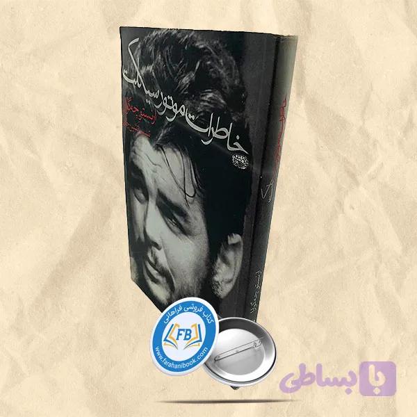 خاطرات موتور سیکلت