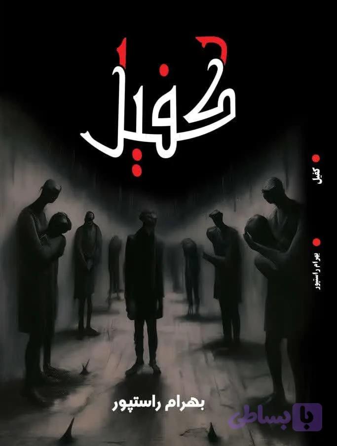کفیل