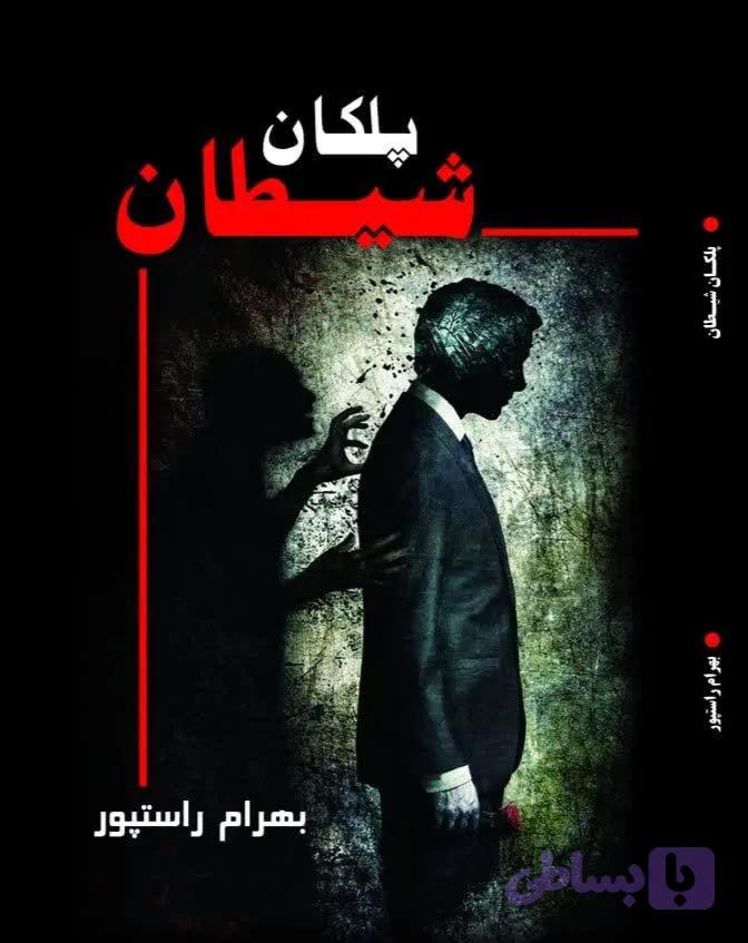 پلکان شیطان