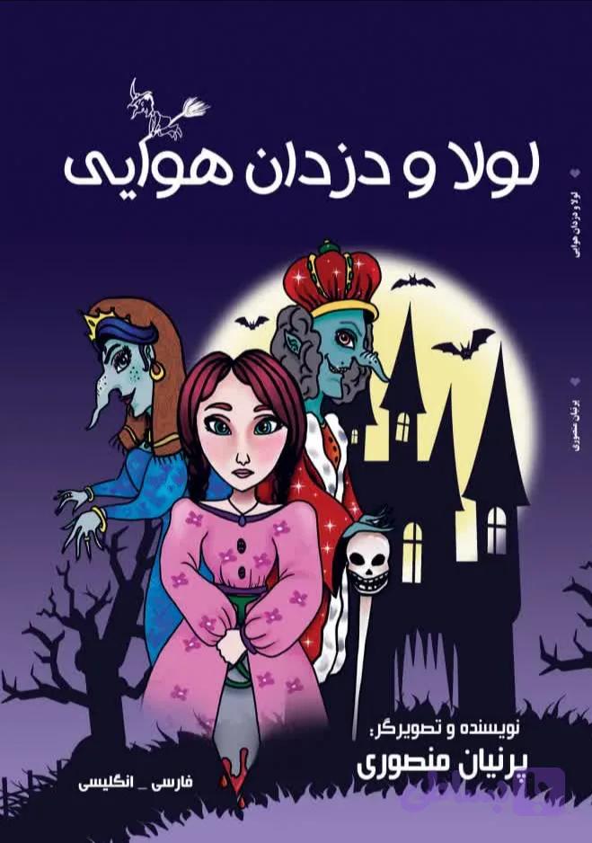لولا و دزدان هوایی (دوزبانه)