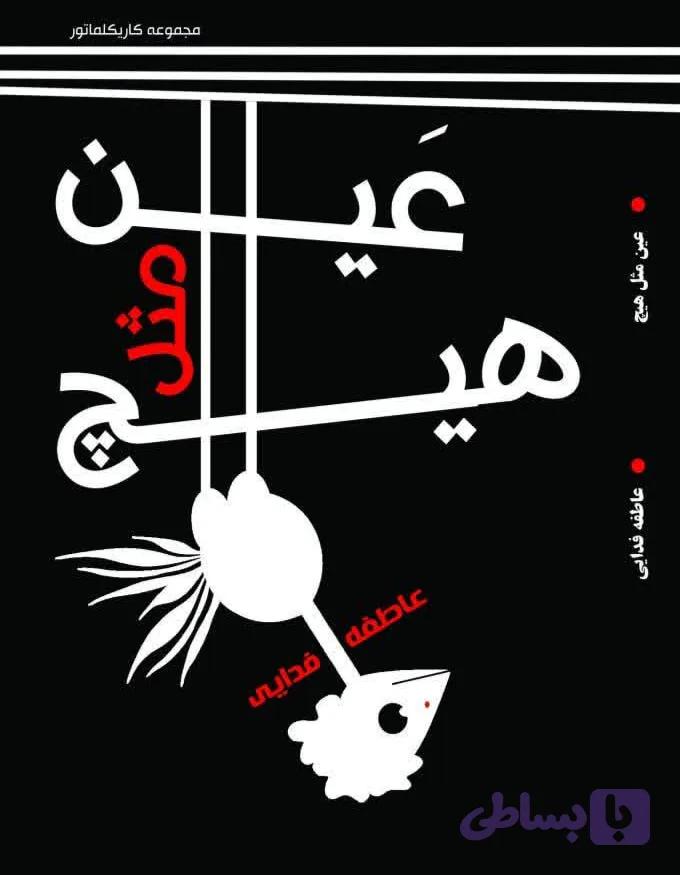 عین مثل هیچ