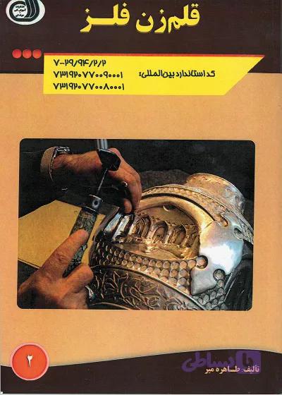 قلم زن فلز